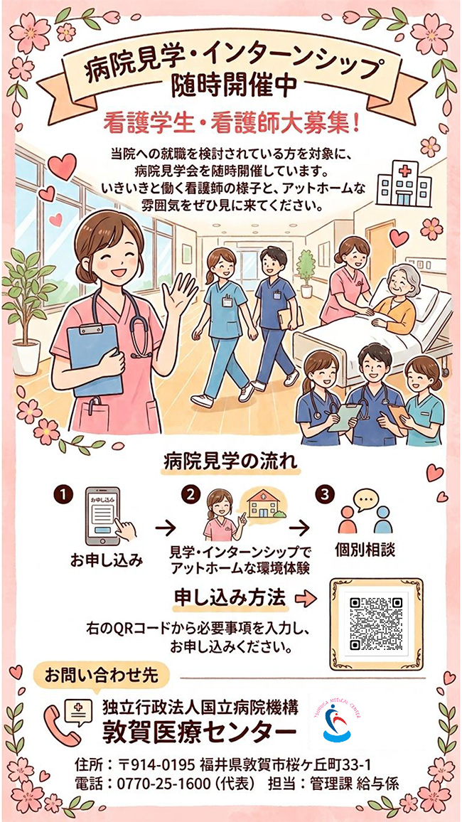 病院見学・インターンシップ随時開催中　看護学生・看護師大募集！