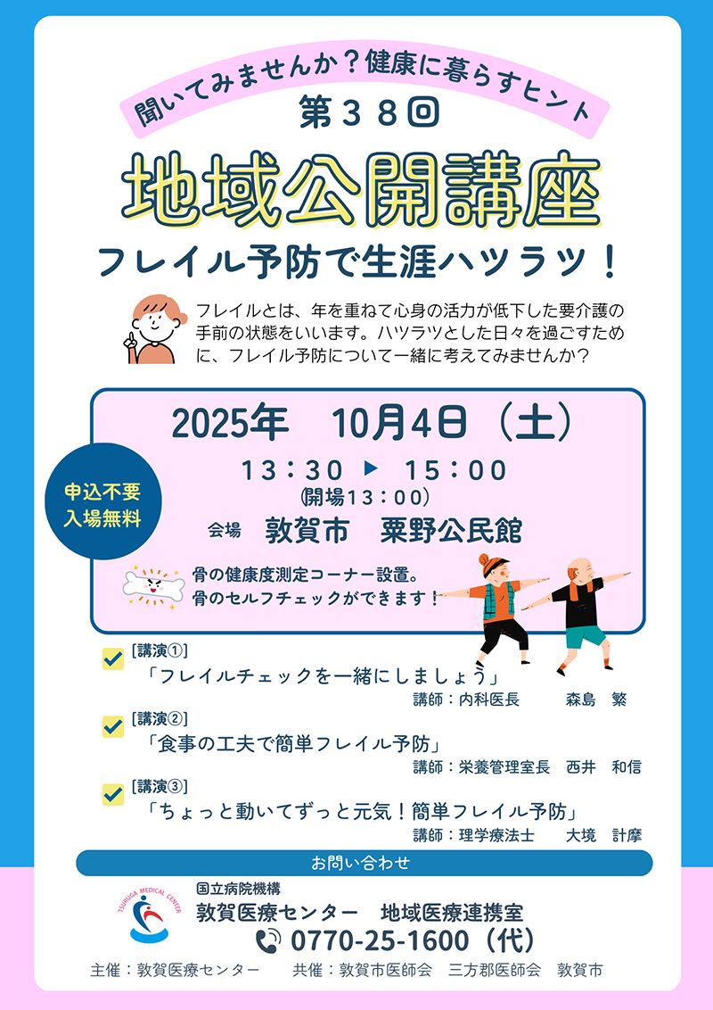 敦賀医療センター地域公開講座