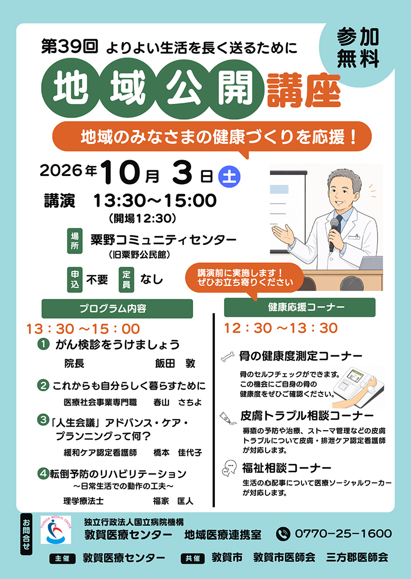 敦賀医療センター地域公開講座